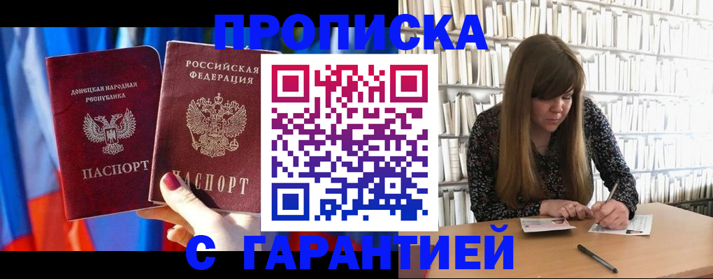 прописка гарантия в Шимановске